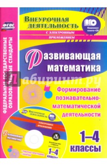 Развивающая математика. 1-4 классы. Формирование познавательно-математической деятельн. ФГОС (+СD)