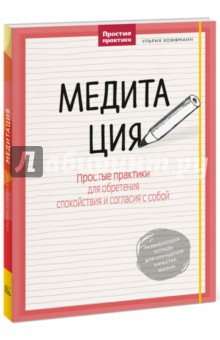 Медитация. Простые практики для обретения спокойствия и согласия с собой