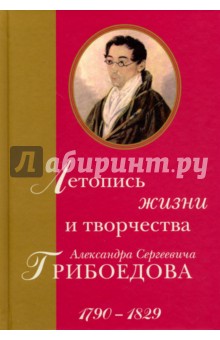 Летопись жизни и творчества Александра Сергеевича Грибоедова. 1790-1829