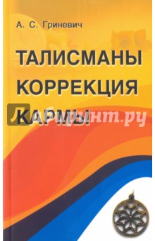 Талисманы. Коррекция кармы