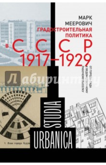 Градостроительная политика в CCCР (1917-1929). От города-сада к ведомственному рабочему поселку