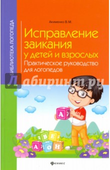 Исправление заикания у детей и взрослых. Практическое руководство для логопедов