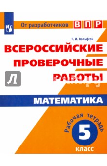 ВПР. Математика. 5 класс. Рабочая тетрадь