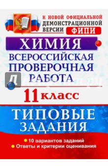 Всероссийская проверочная работа. Химия. 11 класс. Типовые задания