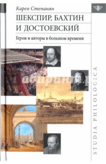 Шекспир, Бахтин и Достоевский. Герои и авторы в большом времени