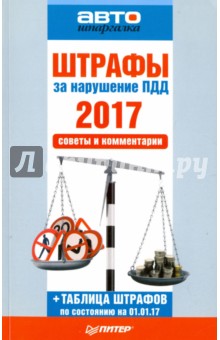 Штрафы за нарушение ПДД 2017. Советы и комментарии
