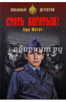 Стать богатым!