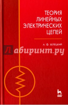 Теория линейных электрических цепей. Учебник