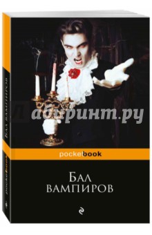Бал вампиров