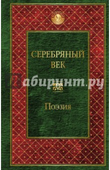 Серебряный век