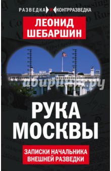 Рука Москвы. Записки начальника внешней разведки