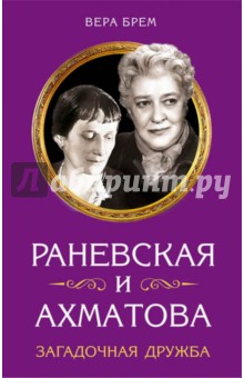 Раневская и Ахматова. Загадочная дружба