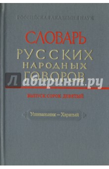 Словарь русских народных говоров. Выпуск 49. Ушивальник-Харятый