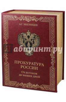 Прокуратура России. От истоков до наших дней