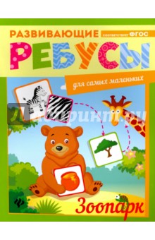 Зоопарк. Ребусы