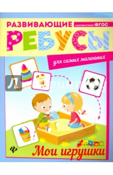 Мои игрушки. Ребусы