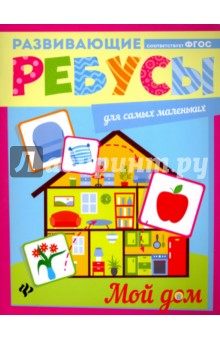 Мой дом. Ребусы