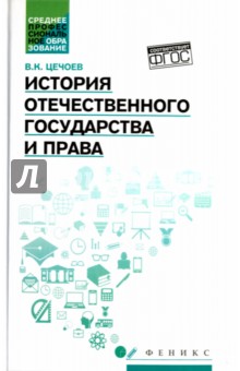 История отечественного государства и права. Учебное пособие