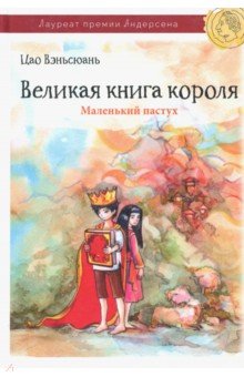 Великая книга короля. Часть 1. Маленький пастух