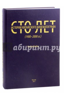 Сто лет истории китайского кинематографа (1900-2000 годы)