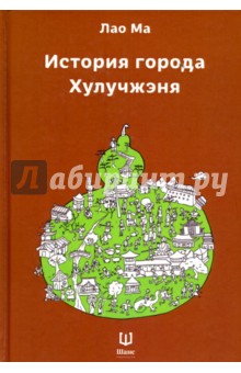 История города Хулучжэня