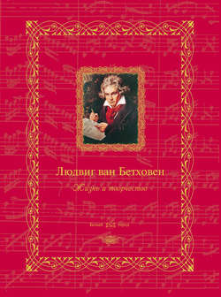Людвиг ван Бетховен. Жизнь и творчество
