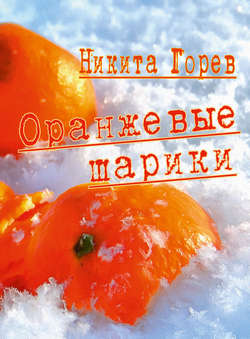Оранжевые шарики (сборник)