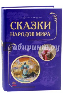 Сказки народов мира