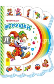 Игрушки