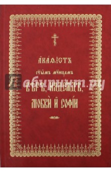 Акафист Вере, Надежде, Любови и Софии на церковнославянском языке