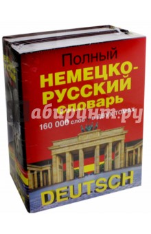 Полный немецко-русский словарь. В 2-х томах