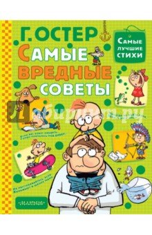 Самые вредные советы