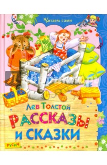 Рассказы и сказки