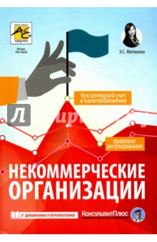 Некоммерческие организации. Правовое регулирование, бухгалтерский учет и налогообложение