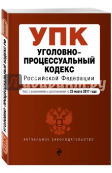 Уголовно-процессуальный кодекс Российской Федерации по состоянию на 25 марта 2017 г