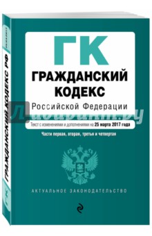 Гражданский кодекс РФ на 25 марта 2017 года