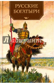 Русские богатыри. Былины и героические сказки в пересказе И. В. Карнауховой