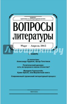 Журнал "Вопросы Литературы" март - апрель 2015. №2