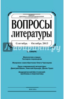 Журнал "Вопросы Литературы" сентябрь - октябрь 2015. №5