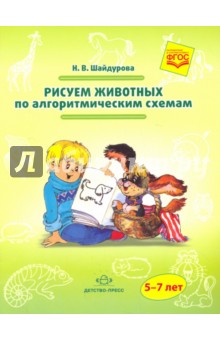 Рисуем животных по алгоритмическим схемам. 5-7 лет. Методическое пособие. ФГОС