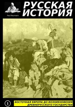 Восточная Европа до возникновения древнерусского государства