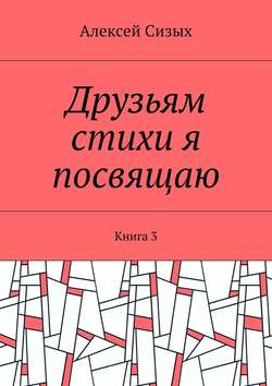 Друзьям стихи я посвящаю. Книга 3