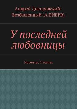 У последней любовницы. Новеллы. 1 томик