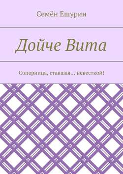 Дойче Вита. Соперница, ставшая… невесткой!