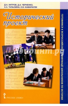 Исторический проект. Готовимся к всероссийской олимпиаде школьников по истории