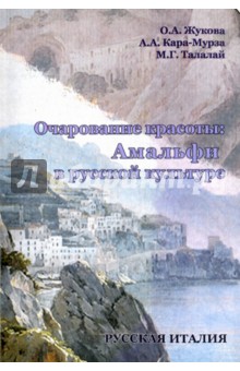 Очарование красоты. Амальфи в русской культуре