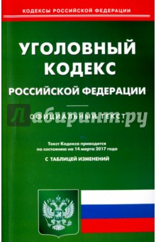 Уголовный кодекс Российской Федерации по состоянию на 14.03.17 г.