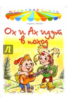 Ох и Ах идут в поход