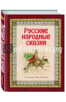Русские народные сказки
