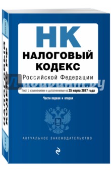 Налоговый кодекс Российской Федерации по состоянию на 25 марта 2017 г. Части первая и вторая